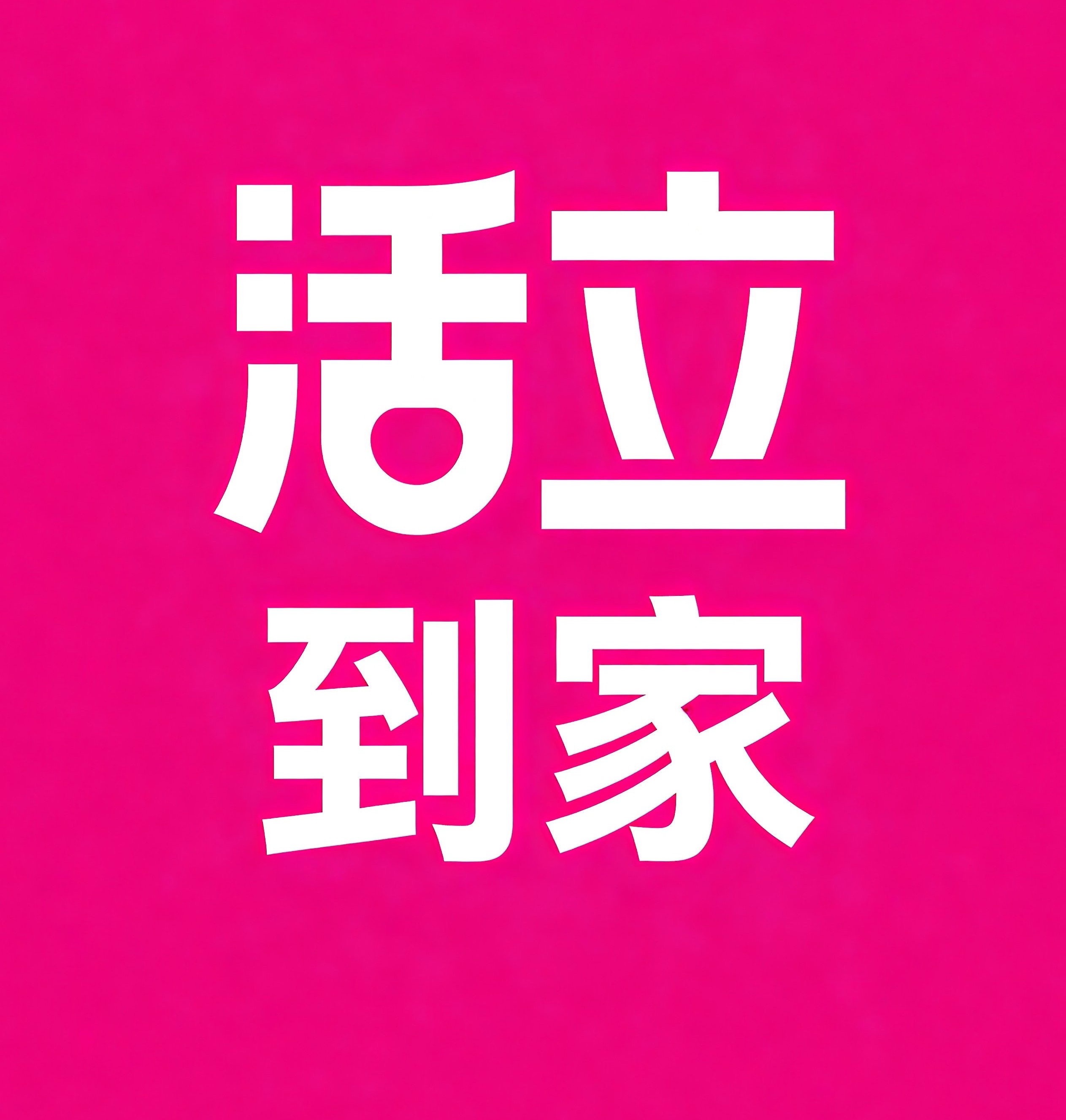 铜梁区活立到家